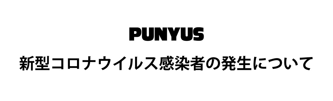 当社における新型コロナウイルス感染者の発生について