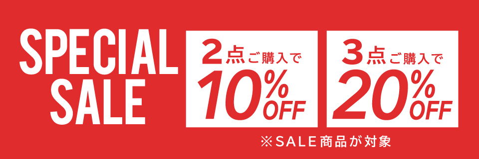 SALEアイテム2点ご購入で10%オフ、3点ご購入で20%オフ